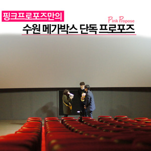 수원남문메가박스 영화관 단독 프로포즈 이벤트(알뜰패키지)