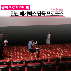 일산메가박스 영화관 단독 프로포즈 이벤트(실속패키지)